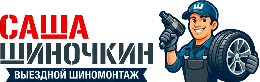 Саша Шиночкин — выездной шиномонтаж